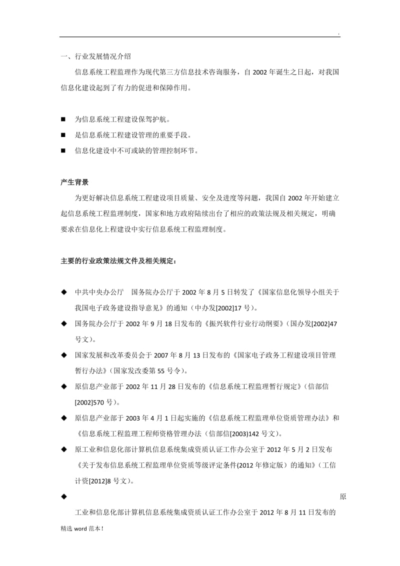 信息系统工程监理服务.doc_第1页