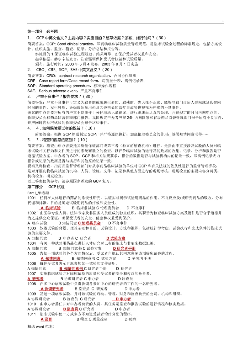 GCP试题集(附答案).doc_第1页