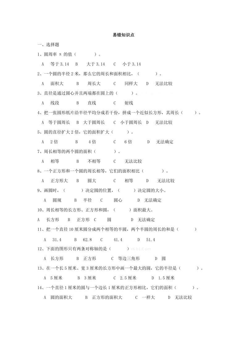 北师版六年级数学上册第一单元圆易错题.doc_第1页