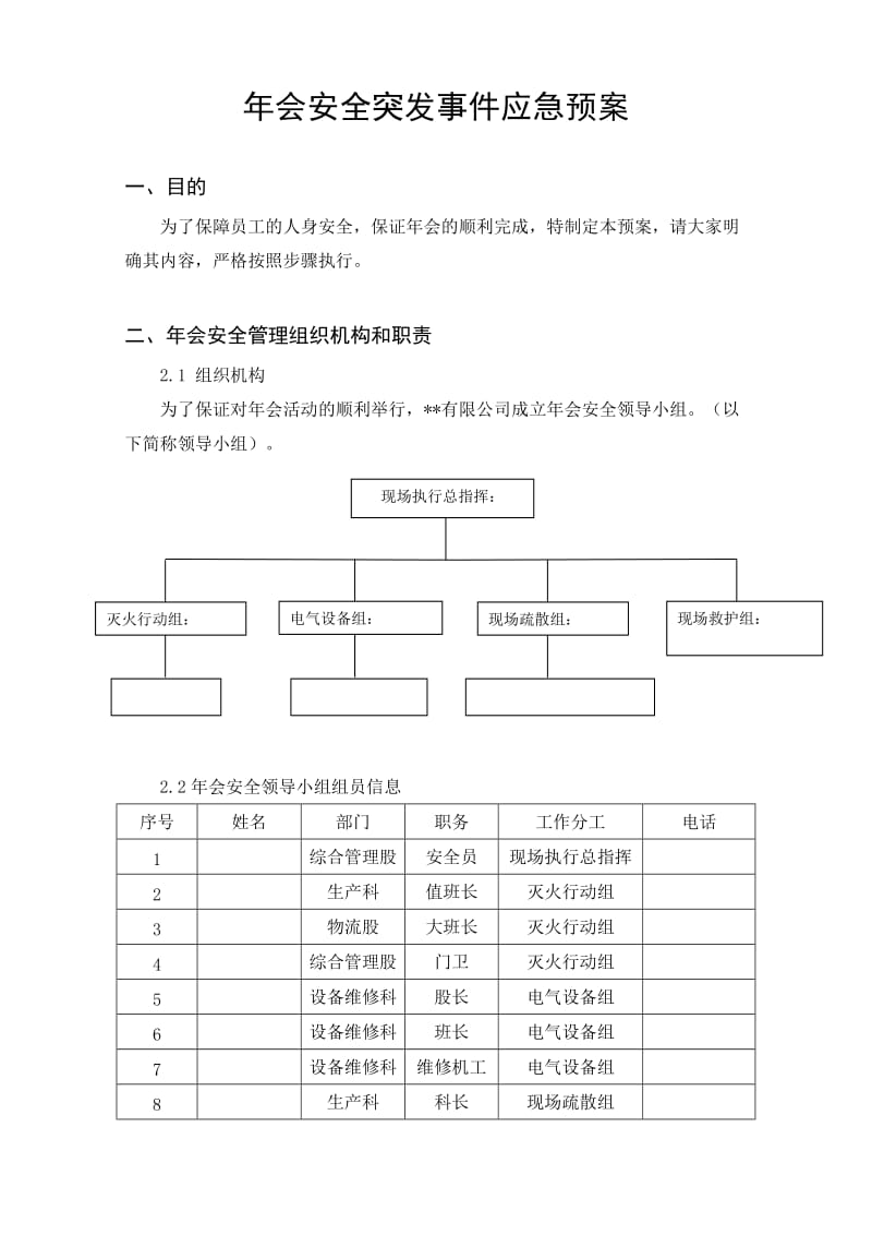 年会安全突发事件应急预案.doc_第1页