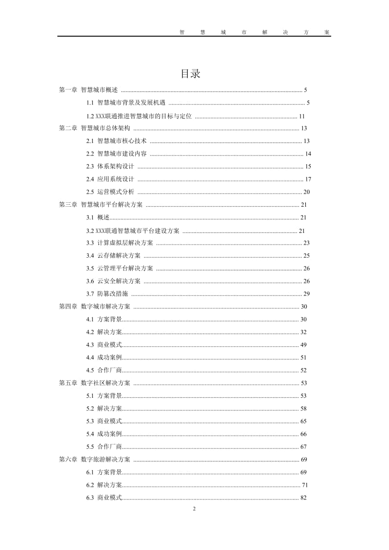 基于大数据的智慧城市解决方案.doc_第2页