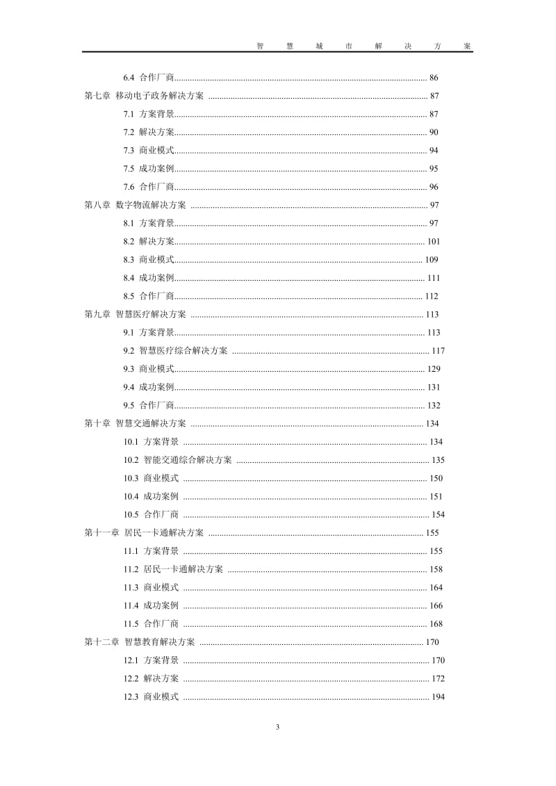 基于大数据的智慧城市解决方案.doc_第3页