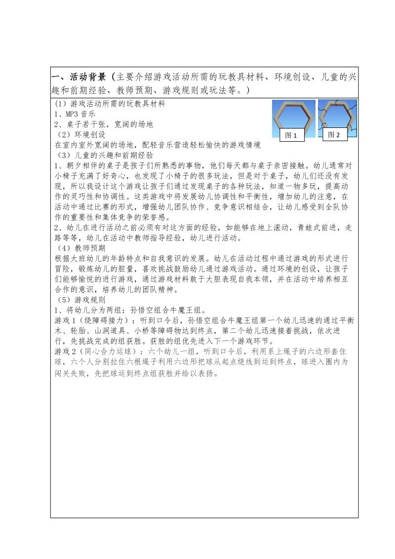 幼儿园优秀游戏活动案例申报表.doc_第2页