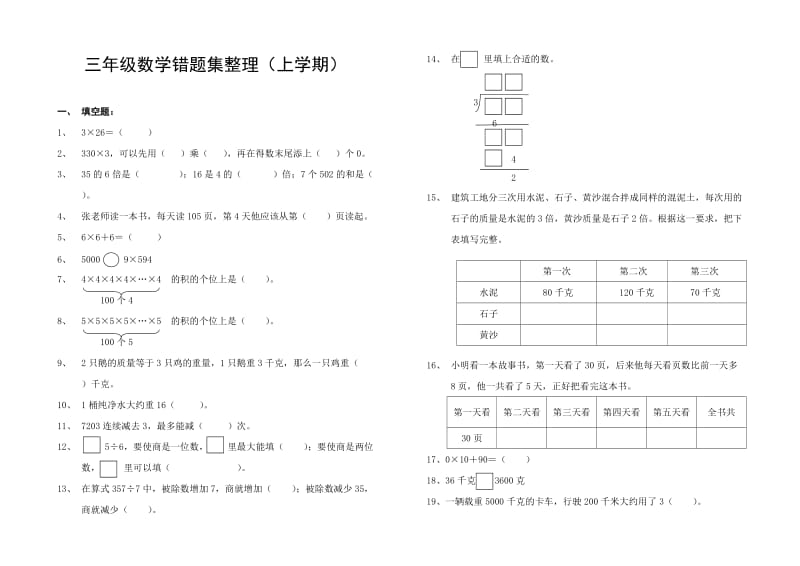 三年级数学错题集整理(上学期).doc_第1页