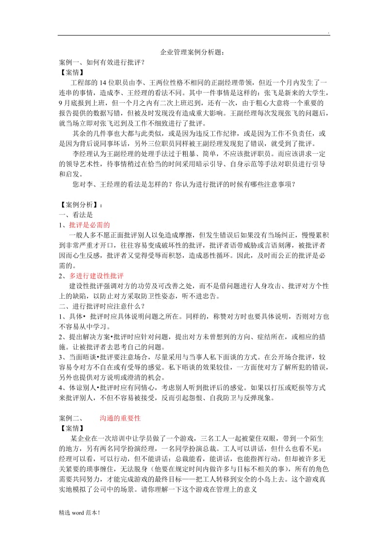 个企业管理案例分析题.doc_第1页