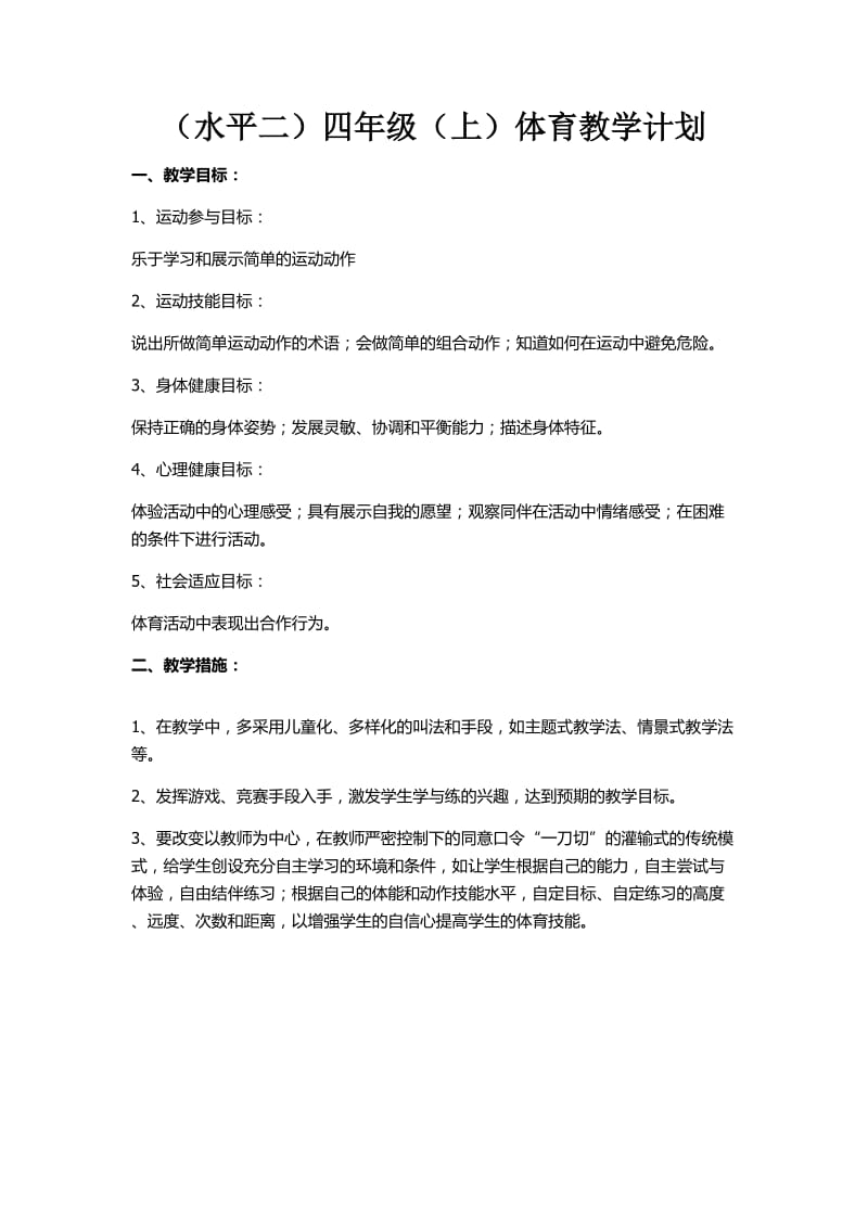 四年级体育教学计划及进度表.doc_第1页