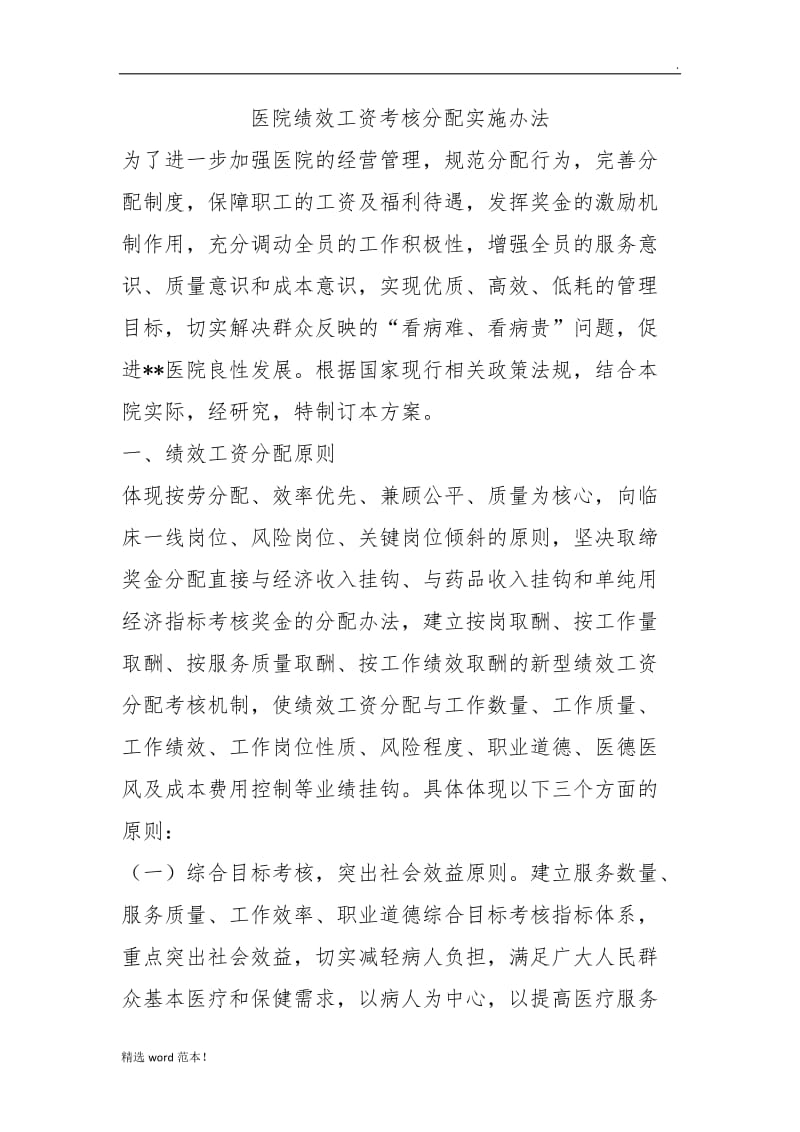 医院绩效工资考核分配实施办法.doc_第1页