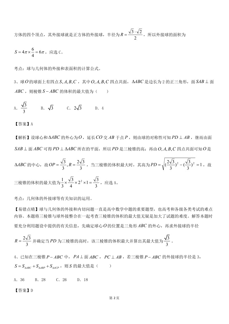 外接球专项训练(带详细答案).doc_第2页