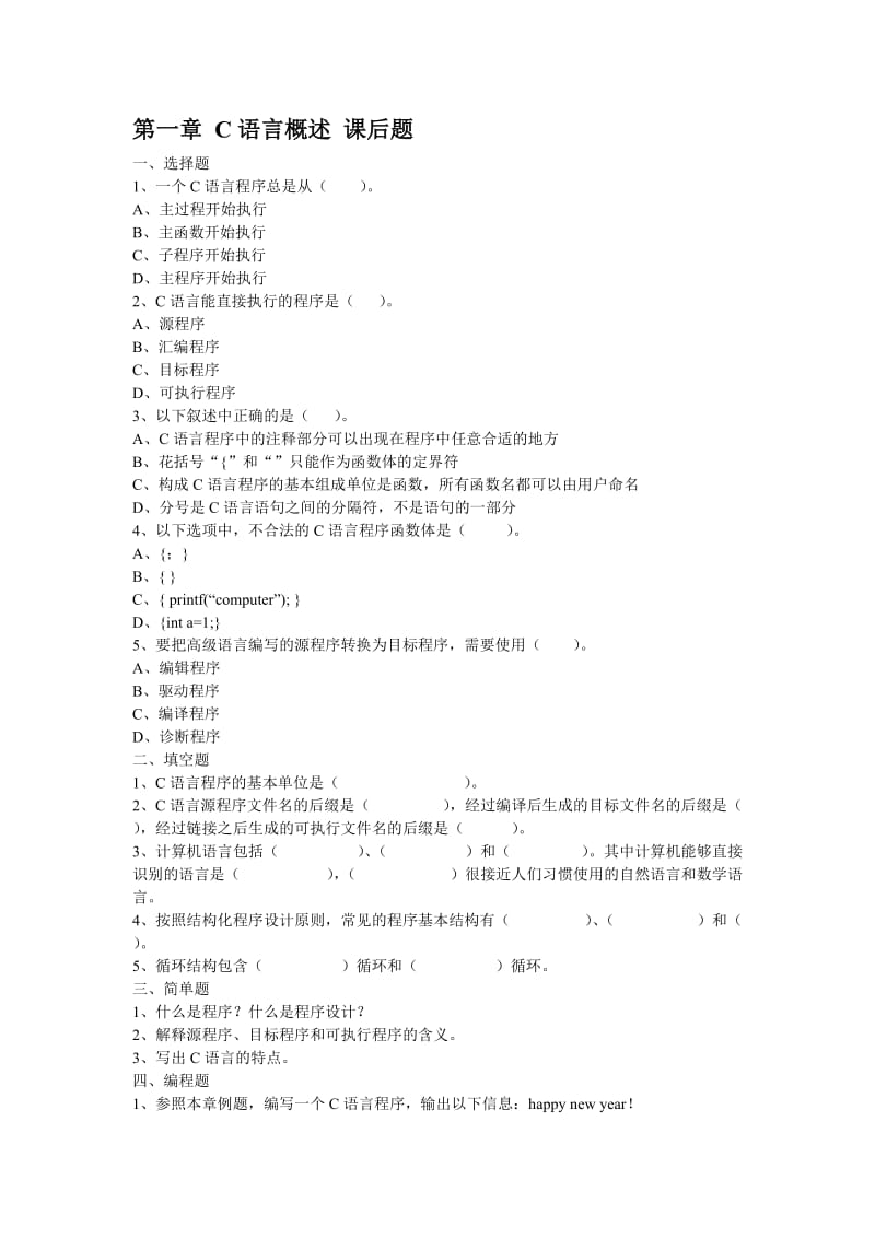 C语言1-2章课后题.doc_第1页