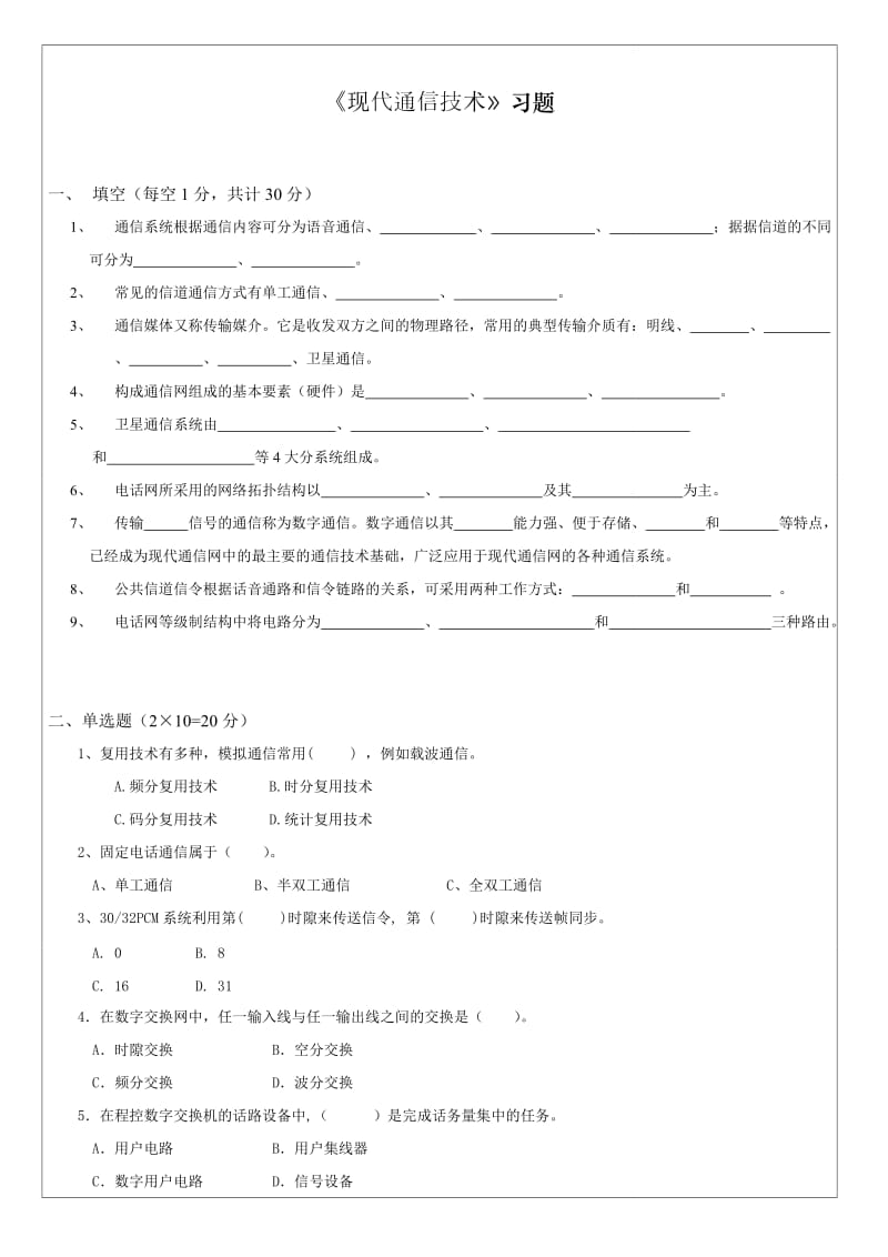 《现代通信技术》试卷.doc_第1页