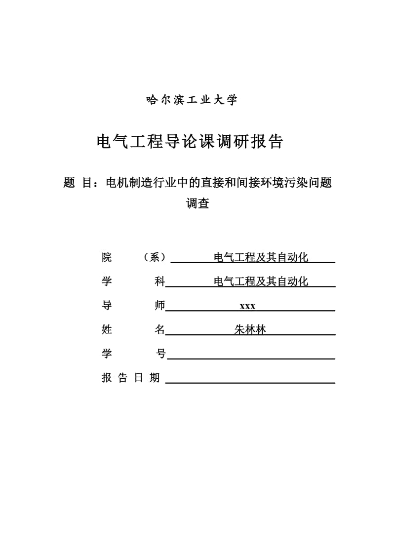 电机制造行业中的直接和间接环境污染问题调查.doc_第1页