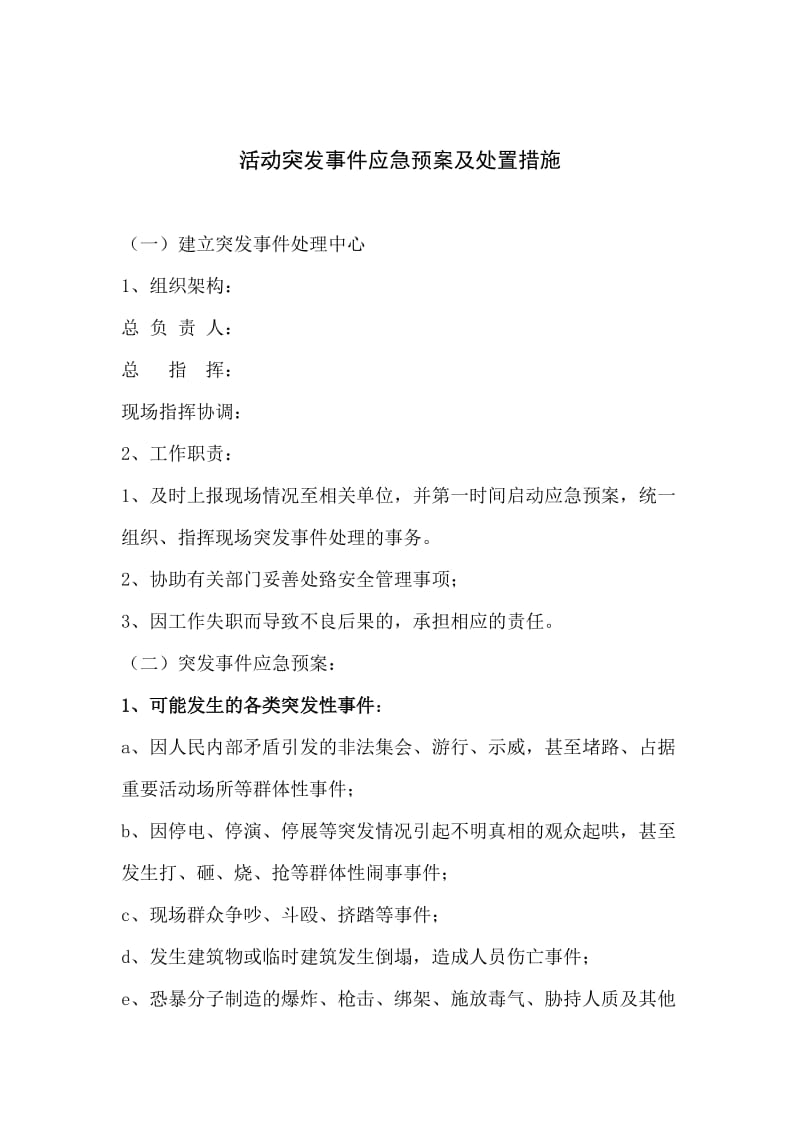 活动应急预案及处置措施.doc_第1页