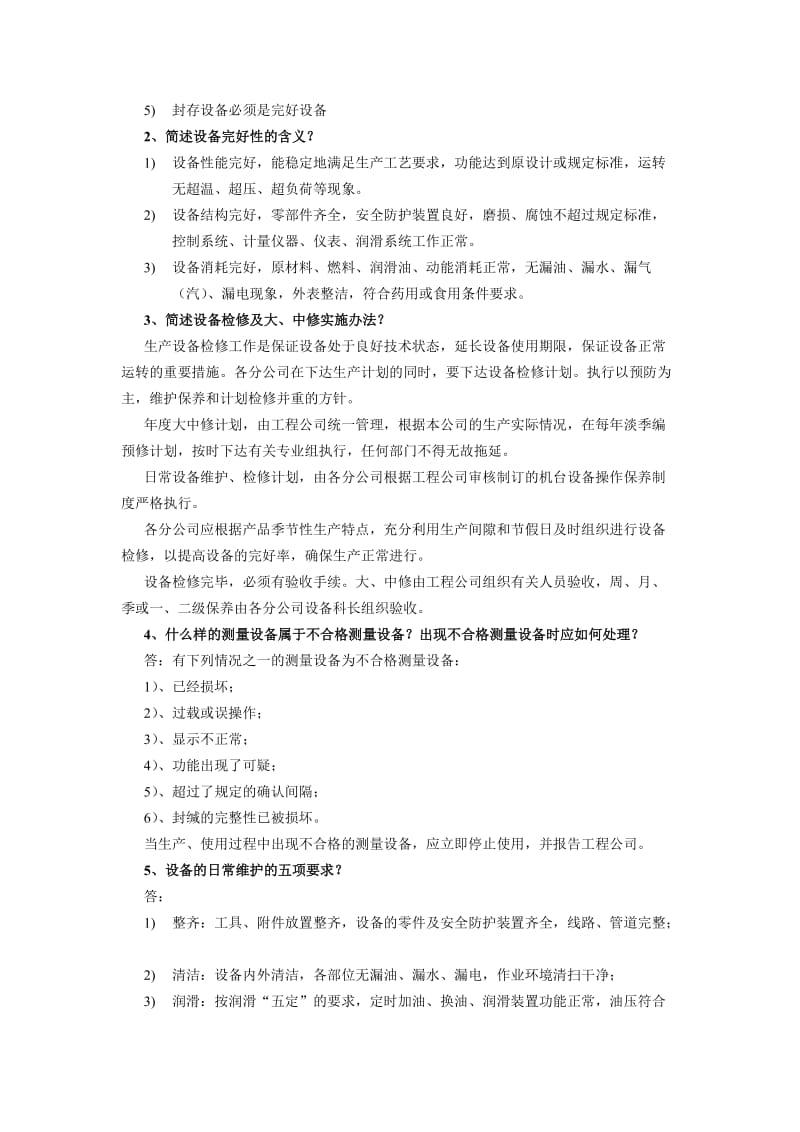 设备应知应会试题集.doc_第3页