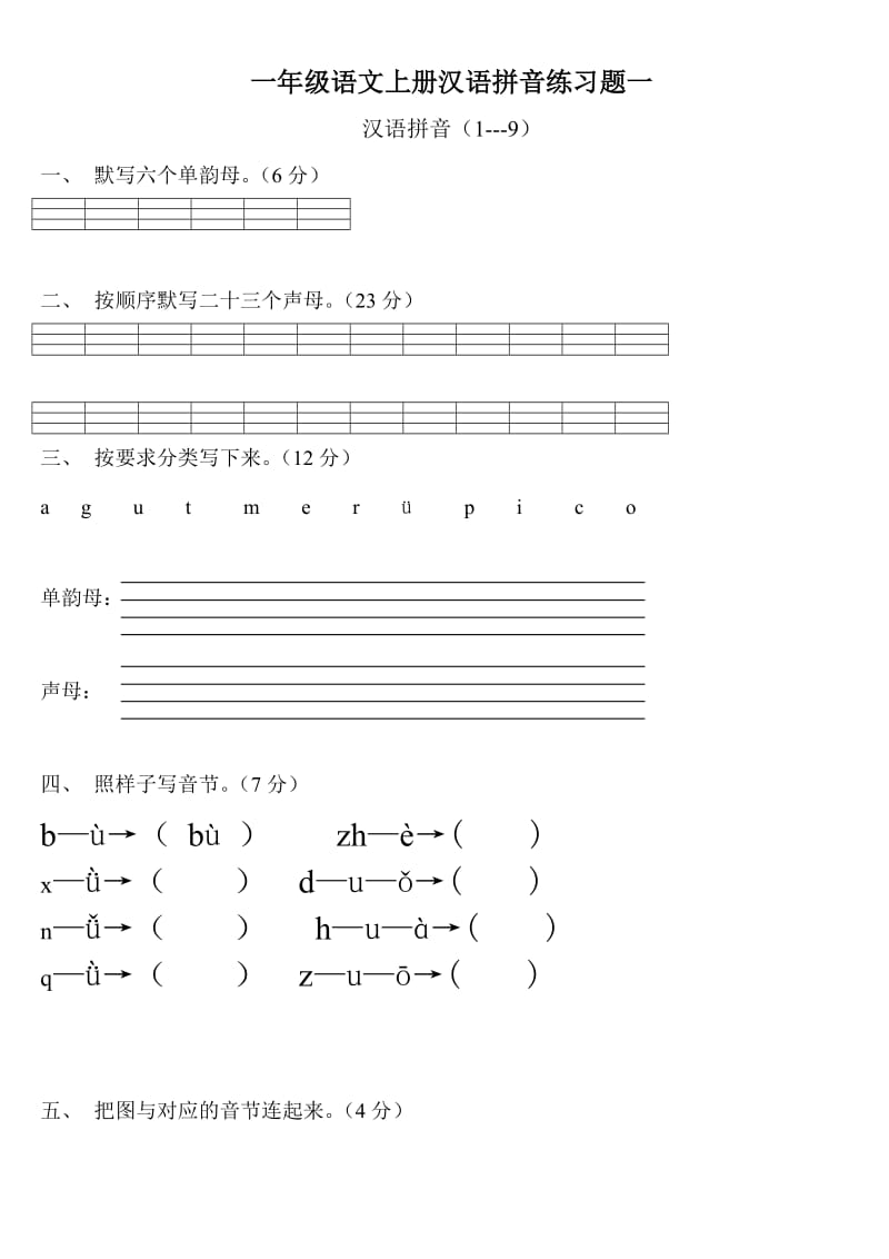 人教版一年级语文上册汉语拼音练习题.doc_第1页