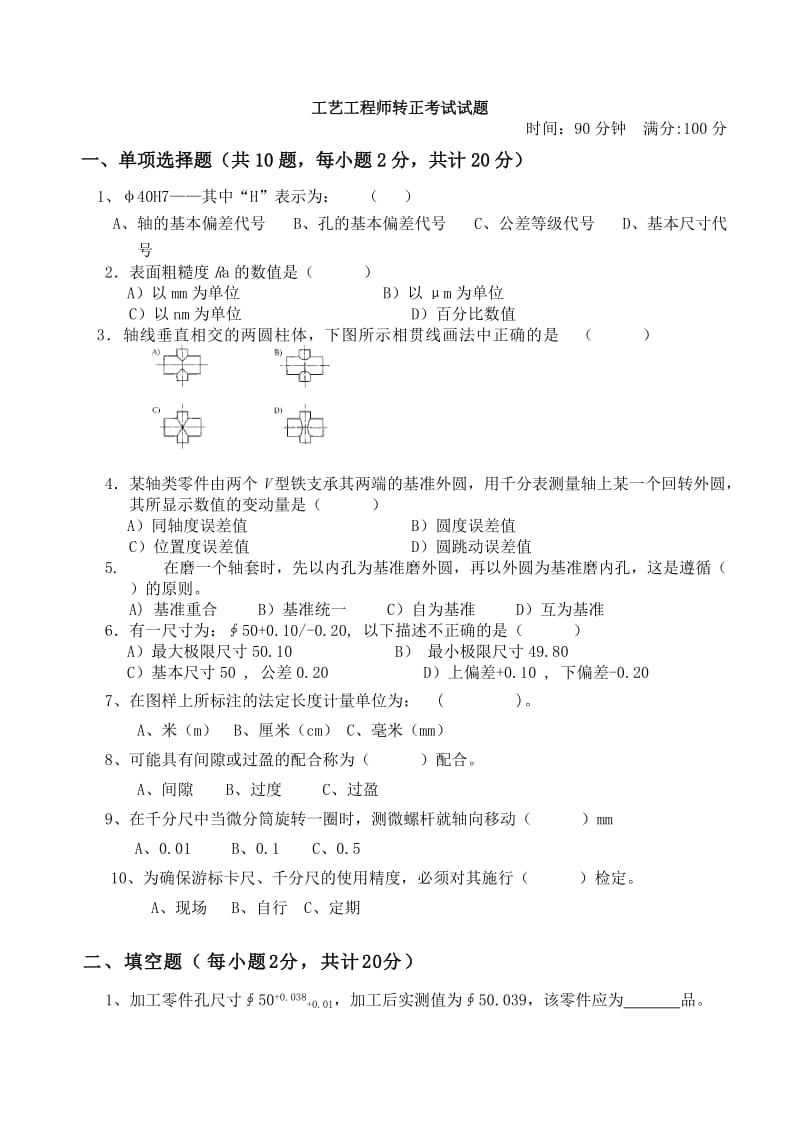 工艺工程师转正考试试题.doc_第1页