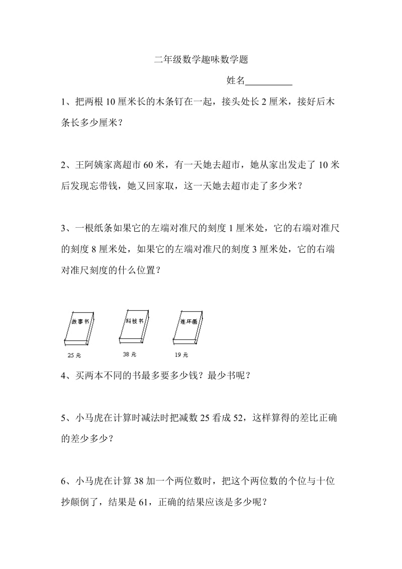 二年级数学趣味数学题.doc_第1页