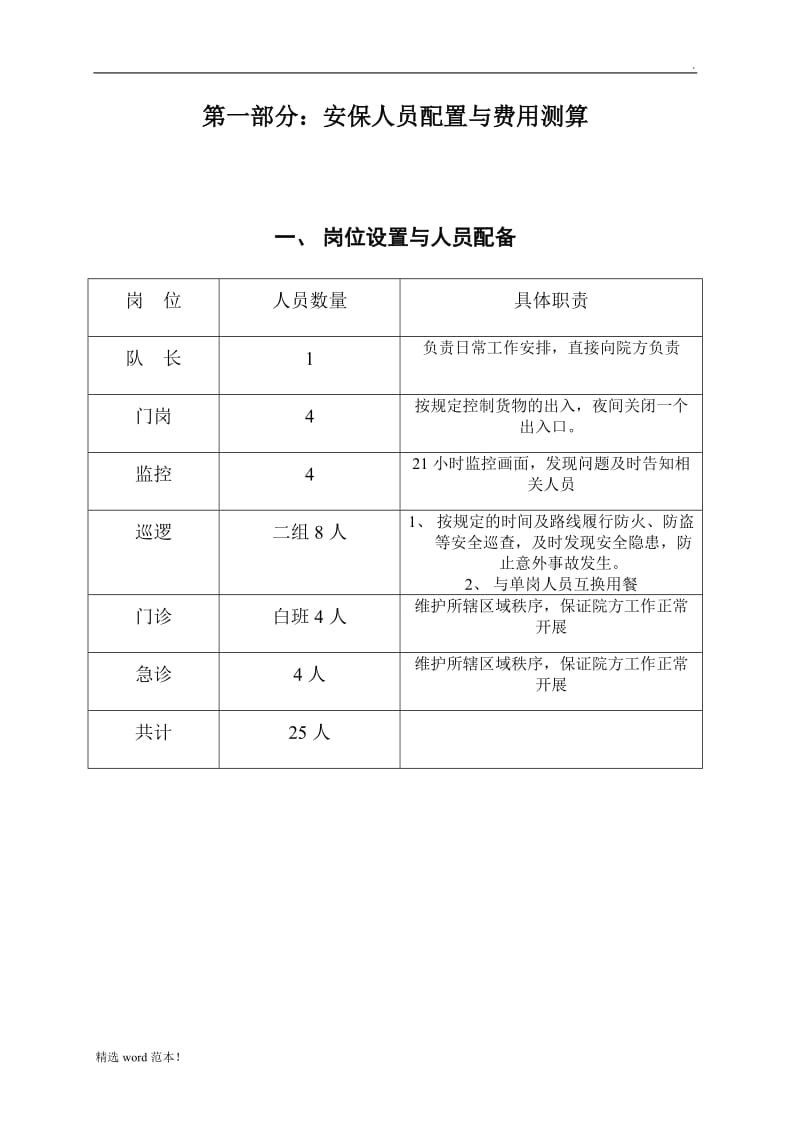 医院保安管理方案9.doc_第1页