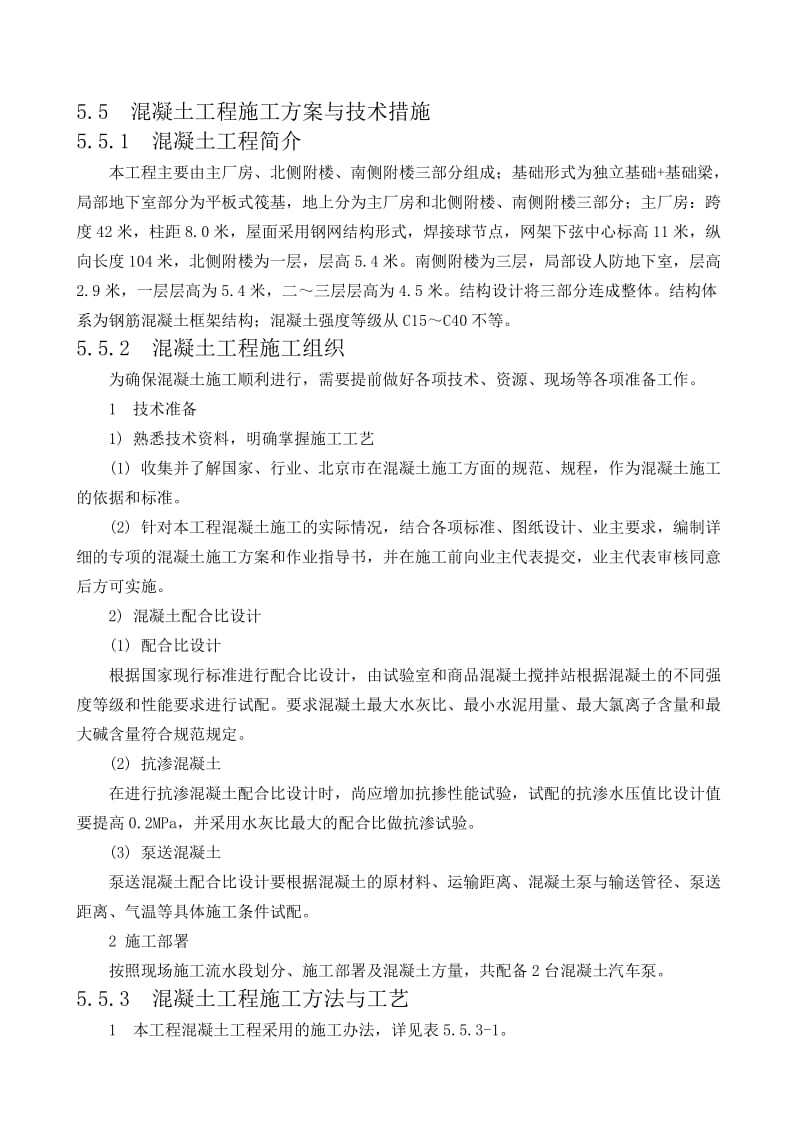 混凝土工程施工方案与技术措施.doc_第1页