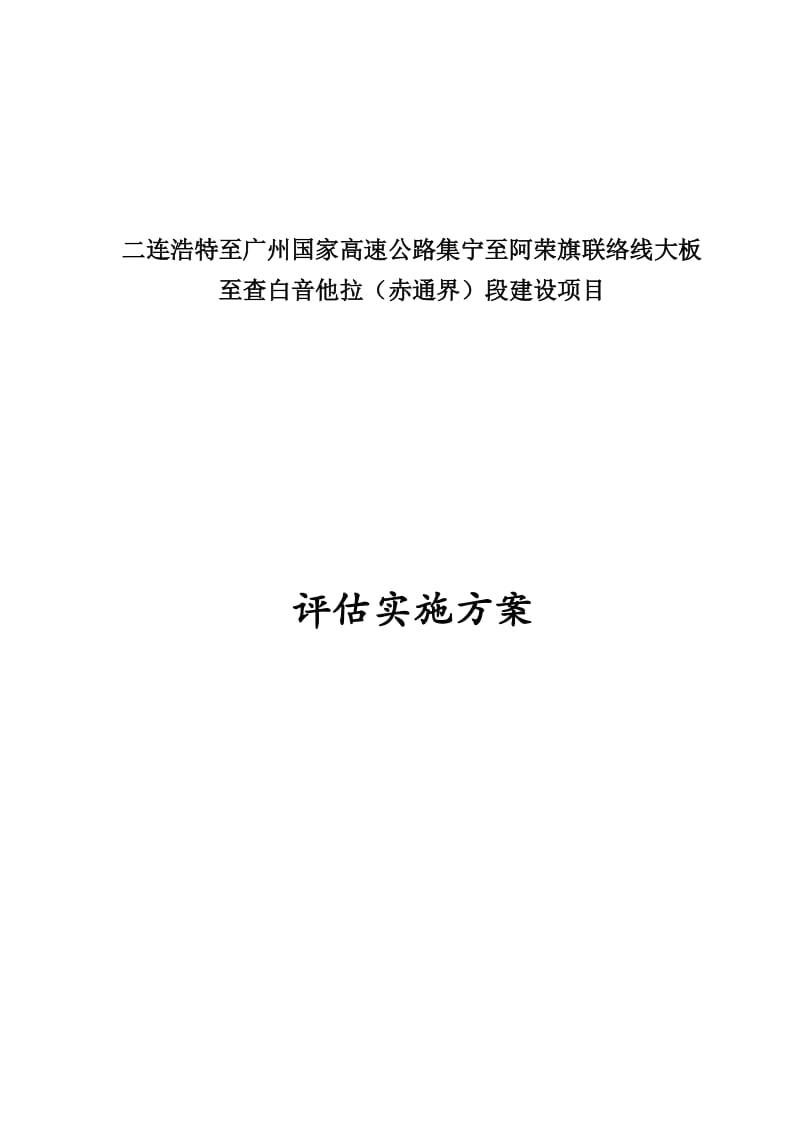 评估实施方案.doc_第1页