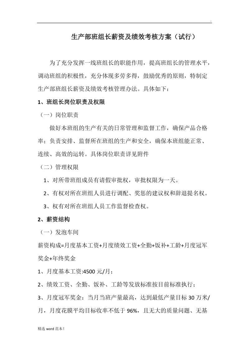 关于车间班长薪资及绩效考核方案.doc_第1页