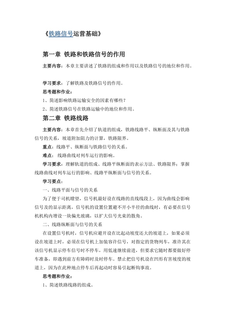 《铁路信号运营基础》试题.doc_第1页