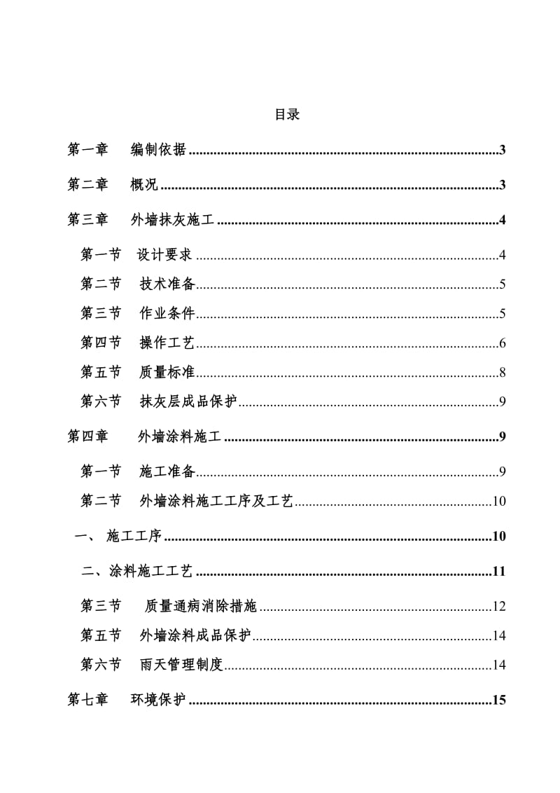 外墙抹灰、涂料专项施工方案.doc_第1页