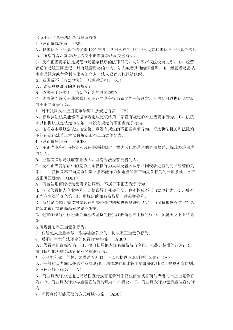 反不正当竞争法习题和答案.doc_第1页