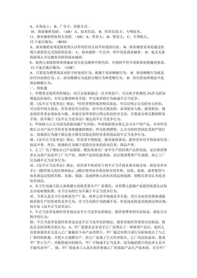 反不正当竞争法习题和答案.doc_第2页