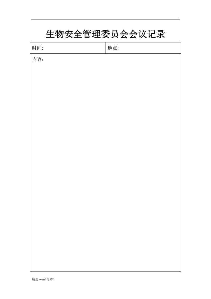 生物安全委员会会议记录.doc_第1页