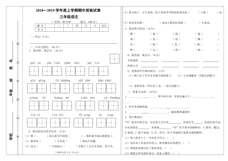 部编版语文三年级上期中试卷.doc_第1页