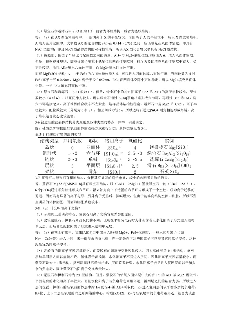 材料科学基础练习题.doc_第3页