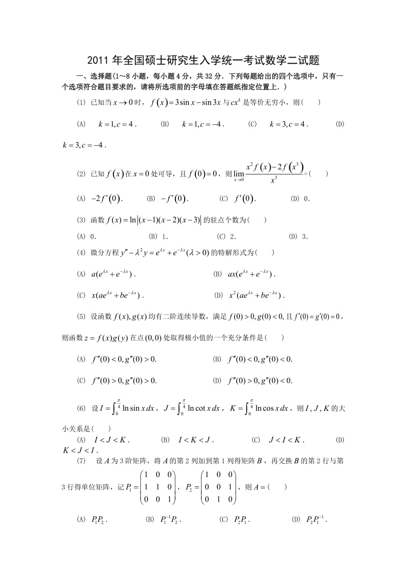 2011考研数学二真题.doc_第1页