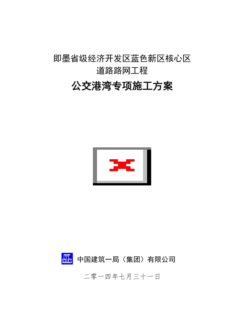 公交港湾施工专项方案.doc_第1页