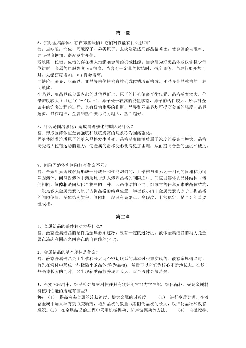 工程材料课后题答案.doc_第1页