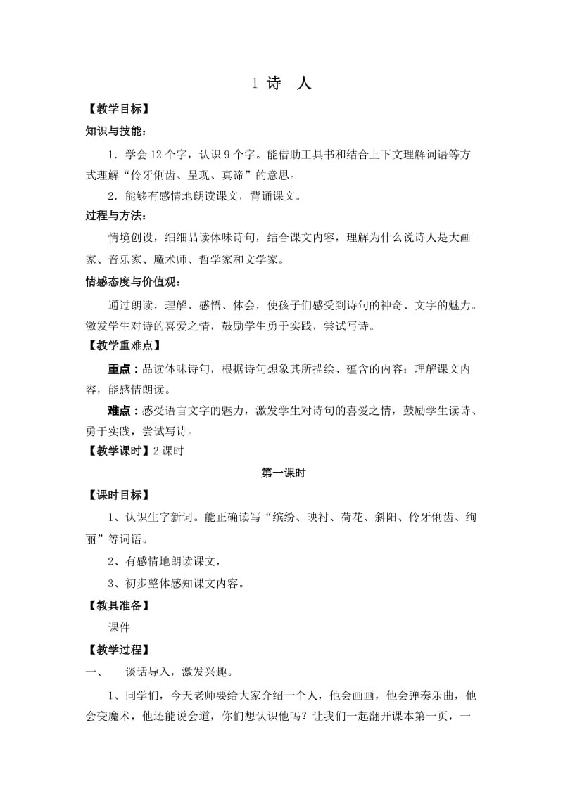 鄂教版四年级语文上册第一课诗人教案.doc_第1页