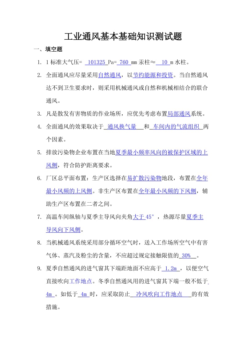 工业通风基础知识测试题.doc_第1页