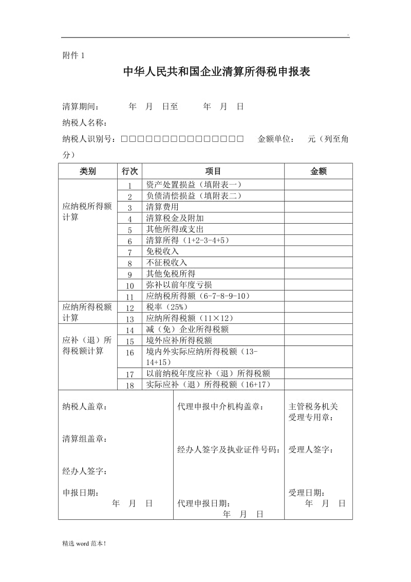 企业清算申报表【全部附件】.doc_第1页