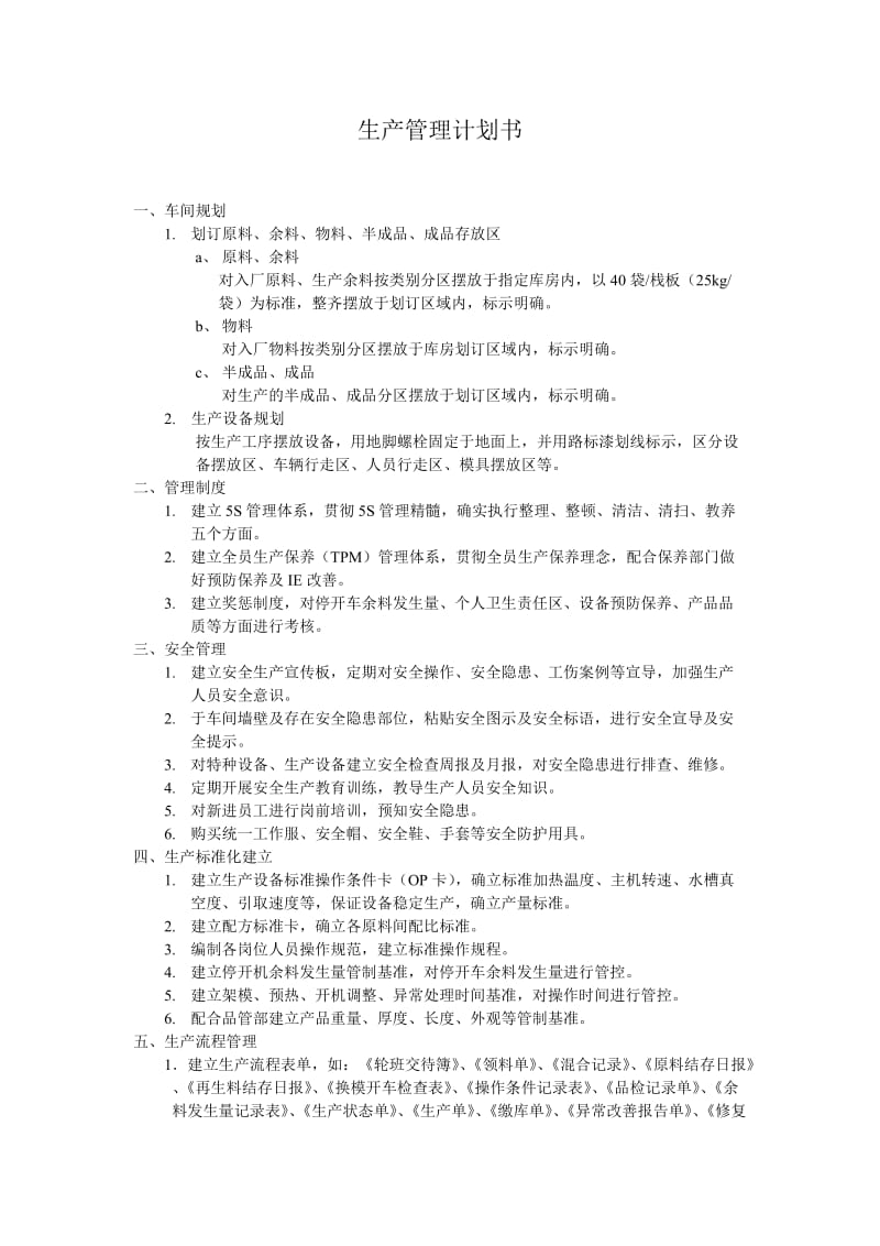 生产管理计划书.doc_第1页