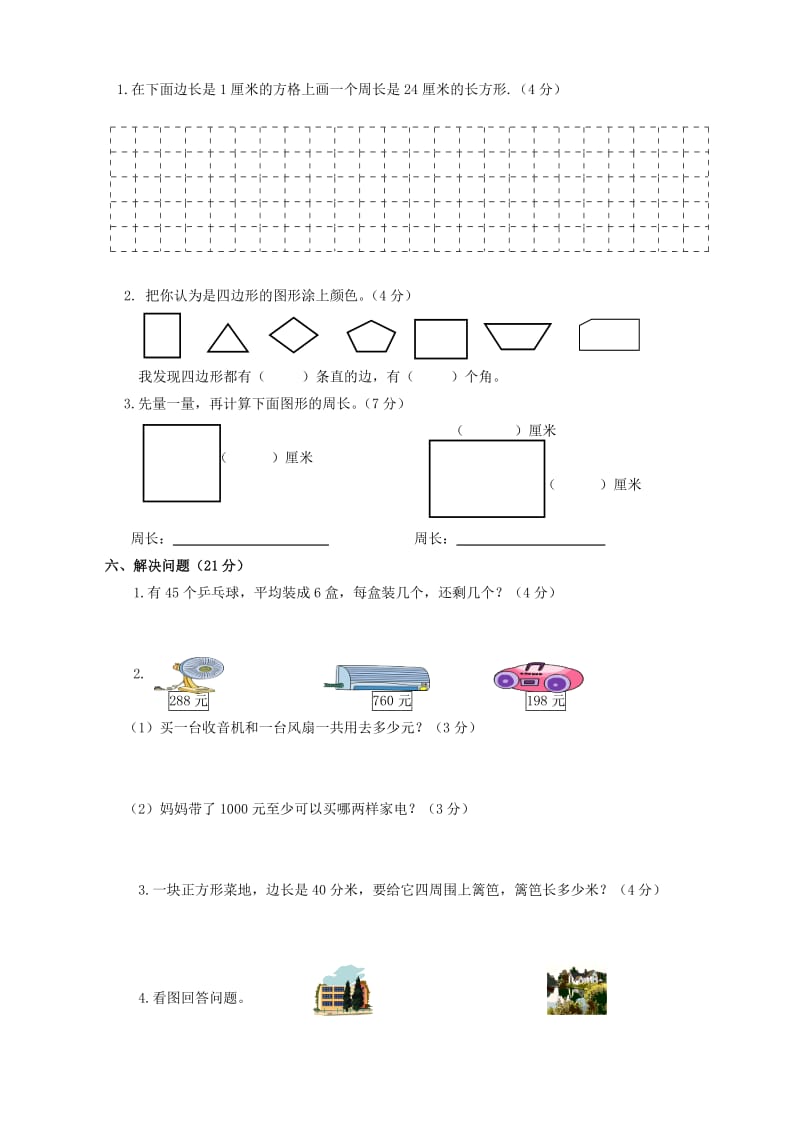 新人教版三年级数学上册期中测试题共3套.doc_第3页