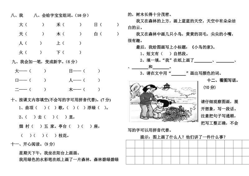 小学一年级上册期中考试语文试卷(人教版).doc_第2页