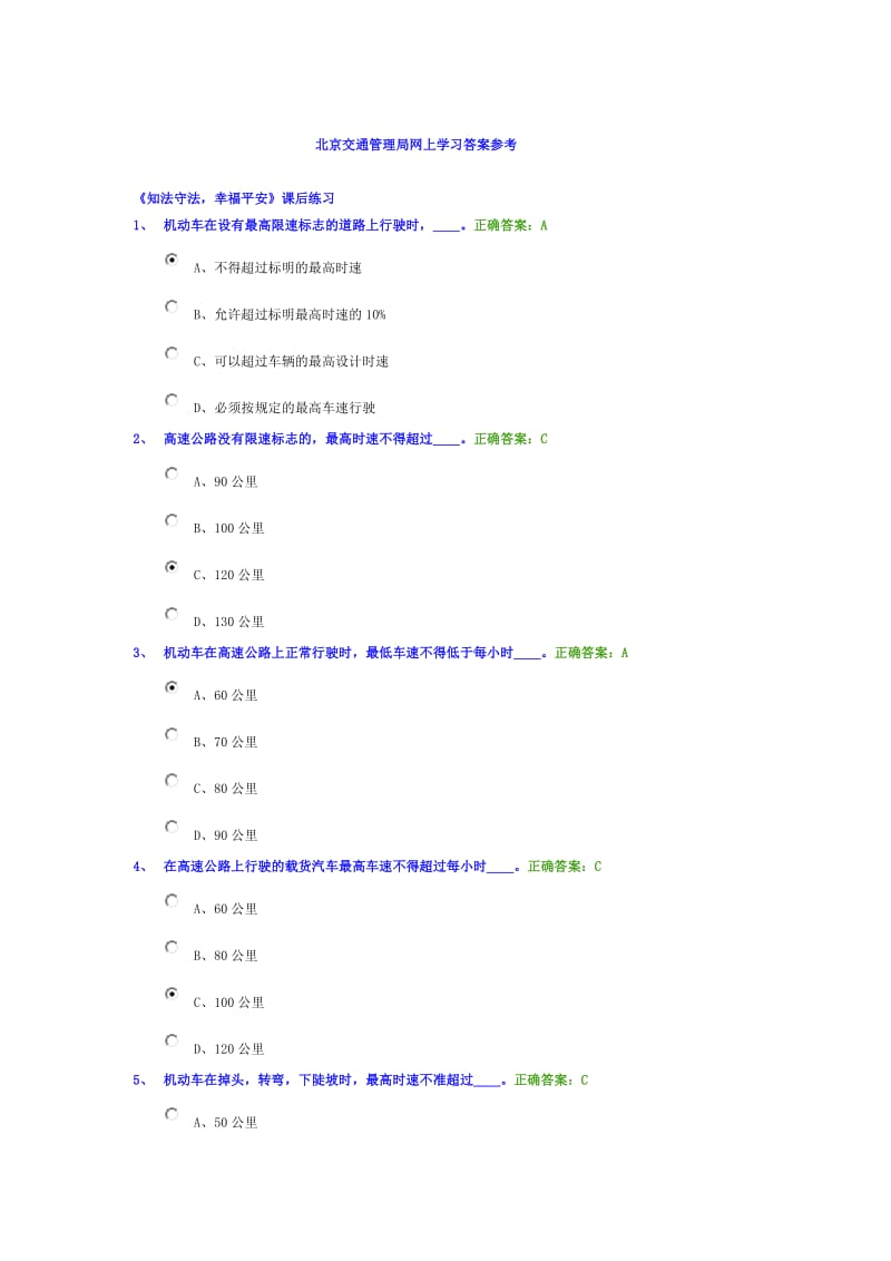 北京交管局交规学习网上学习答案.doc_第1页