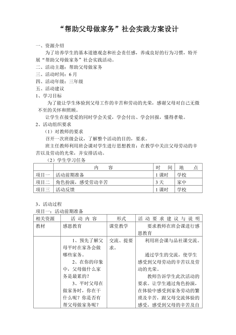 “帮助父母做家务”社会实践活动方案.doc_第1页