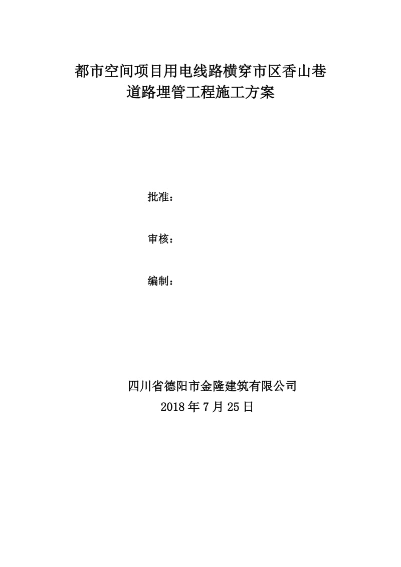 电缆横穿公路埋管施工方案.doc_第1页