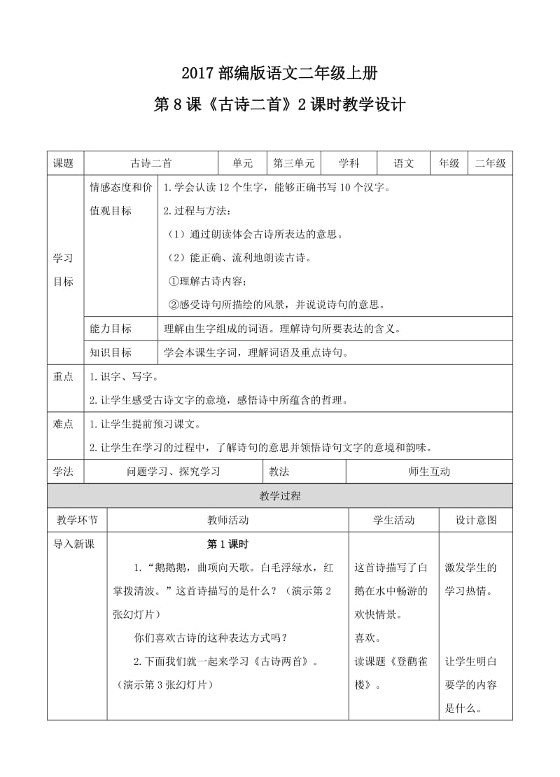 二年级上册《古诗二首》(教案).doc_第1页