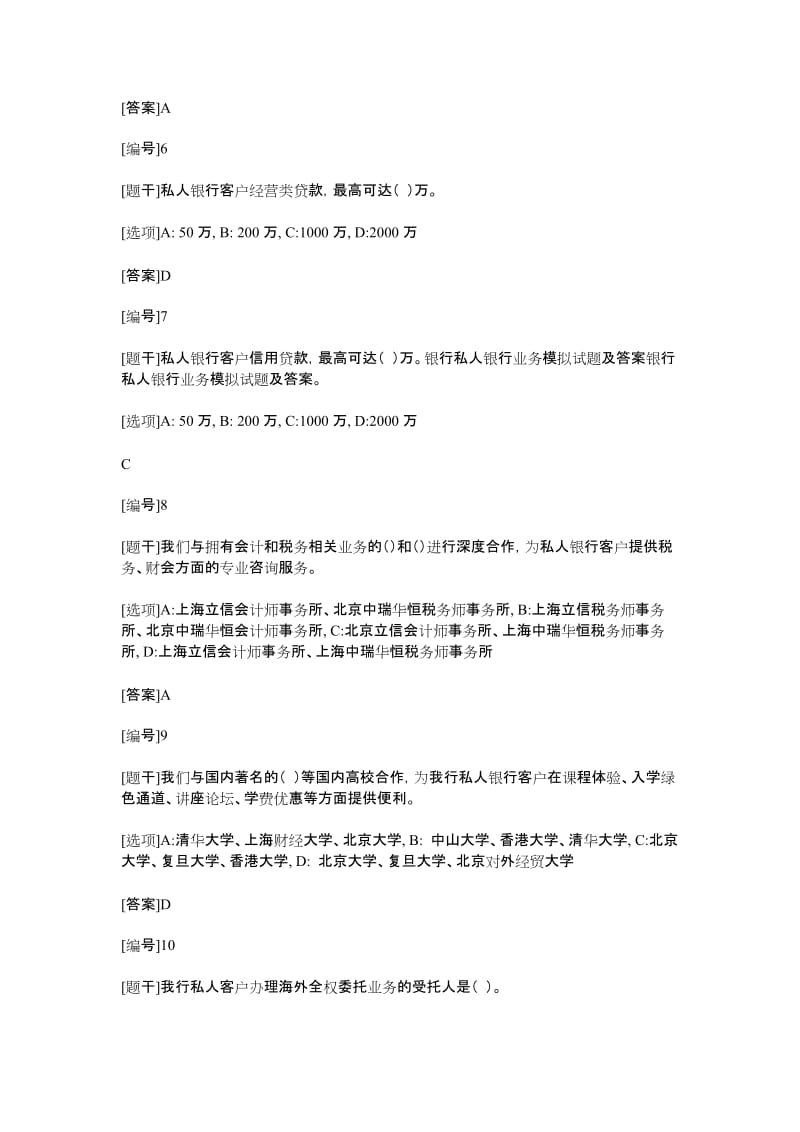 银行私人银行业务模拟试题(卷)与答案解析.doc_第2页