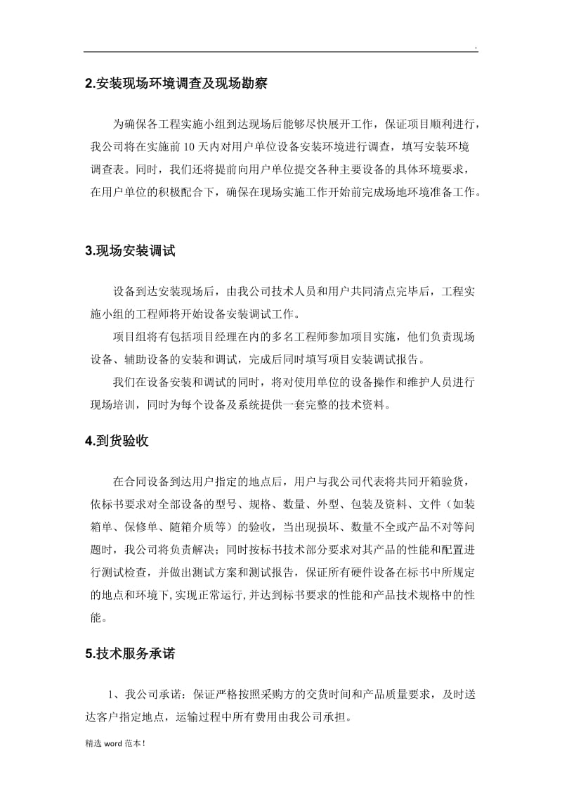 标书内技术服务和售后服务方案.doc_第2页