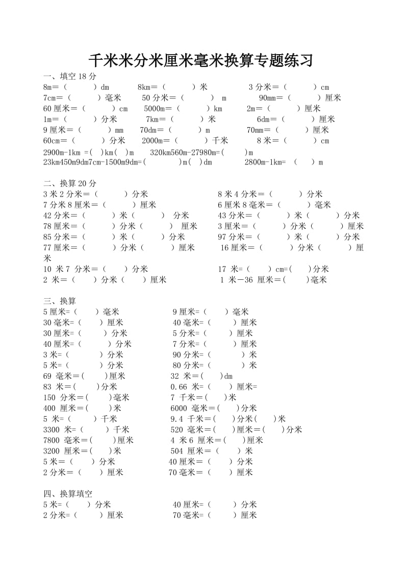 小学三年级千米米分米厘米毫米换算专题练习.doc_第1页