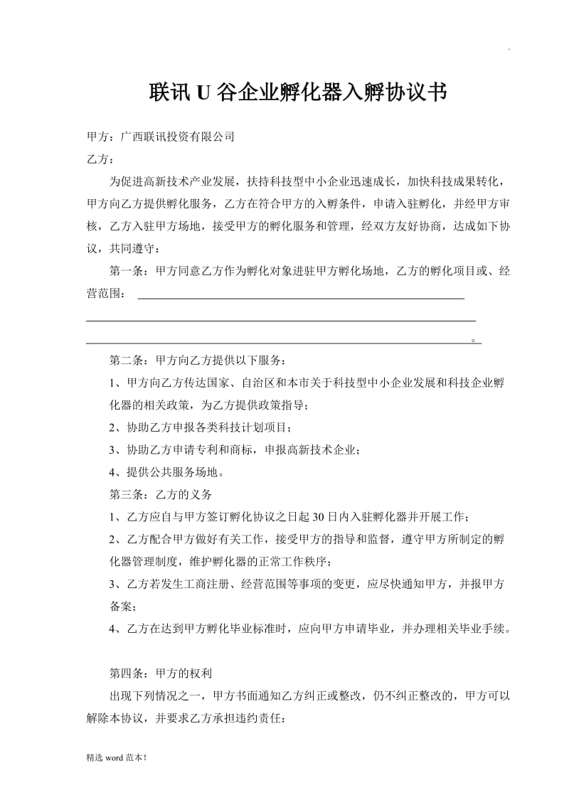 科技企业孵化器入孵协议.doc_第1页