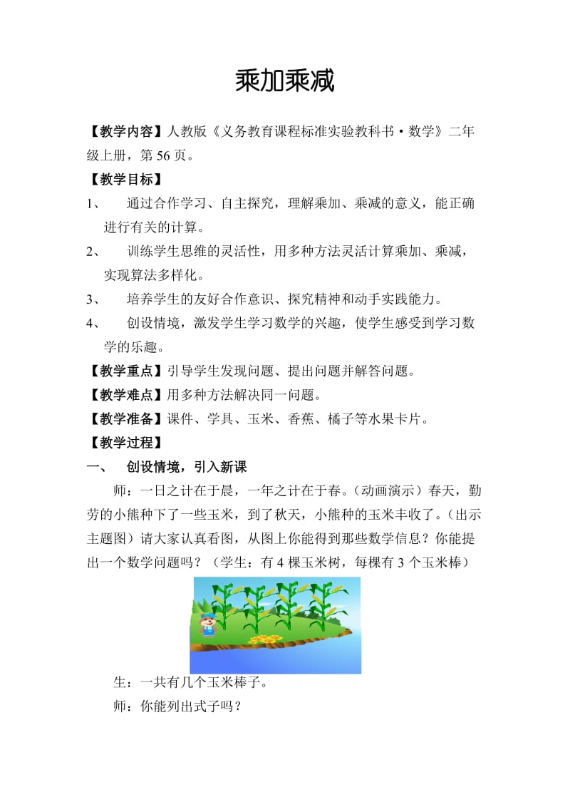 小学二年级数学乘加乘减教案[人教版].doc_第1页