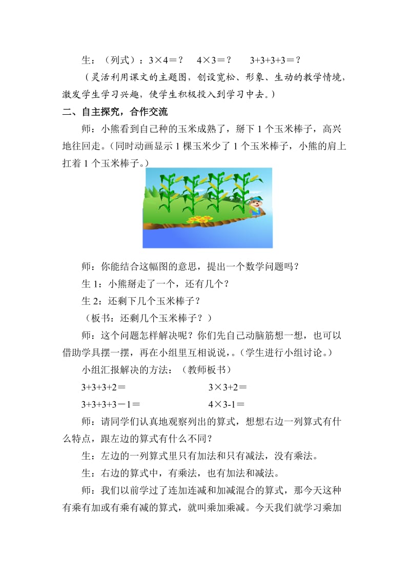 小学二年级数学乘加乘减教案[人教版].doc_第2页